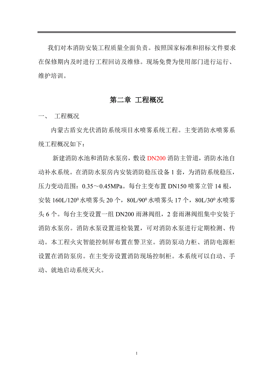 水喷雾灭火系统施工组织设计完整DOC_第2页