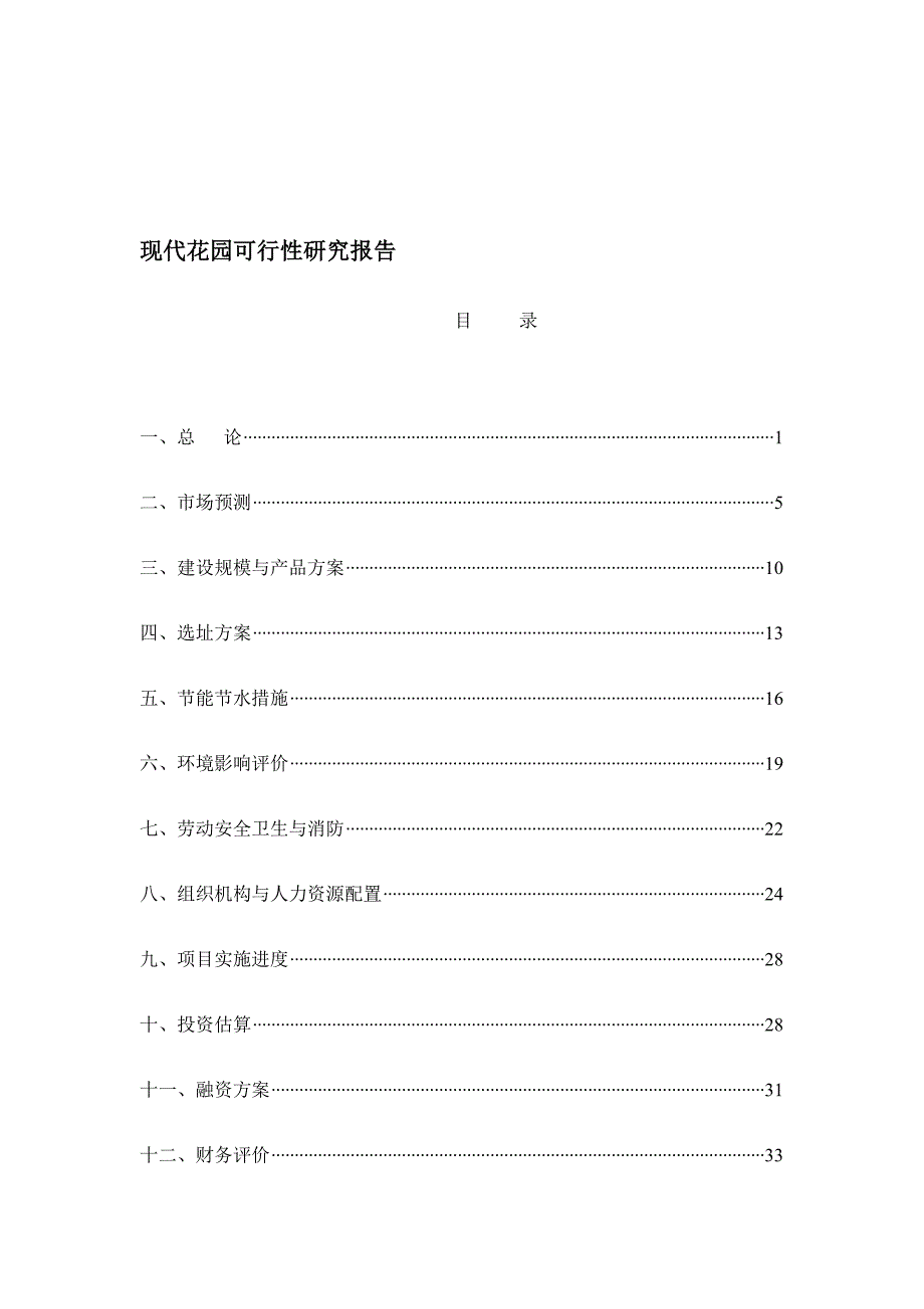 某楼盘项目可行性研究报告(doc 5)_第1页