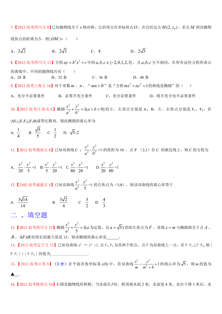 高考文科数学试题分类汇编圆锥曲线学生专用版_第2页