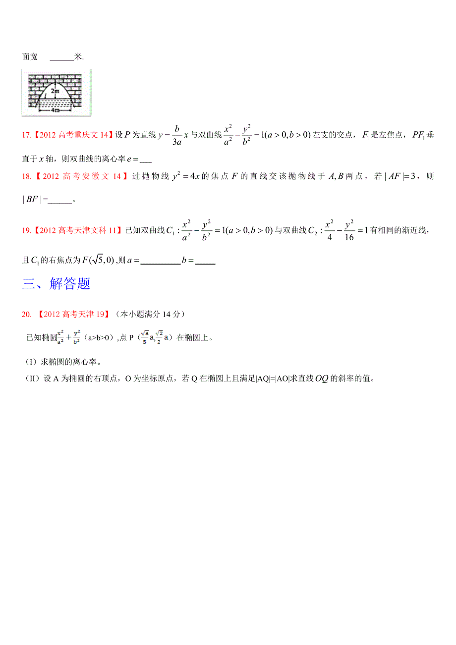 高考文科数学试题分类汇编圆锥曲线学生专用版_第3页