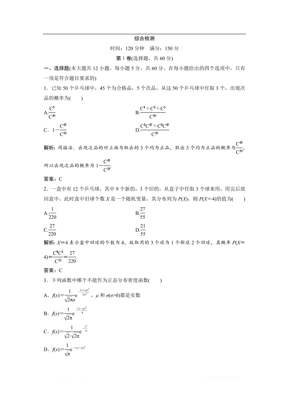 2017-2018学年数学人教A版选修2-3优化练习：综合检测 _第1页