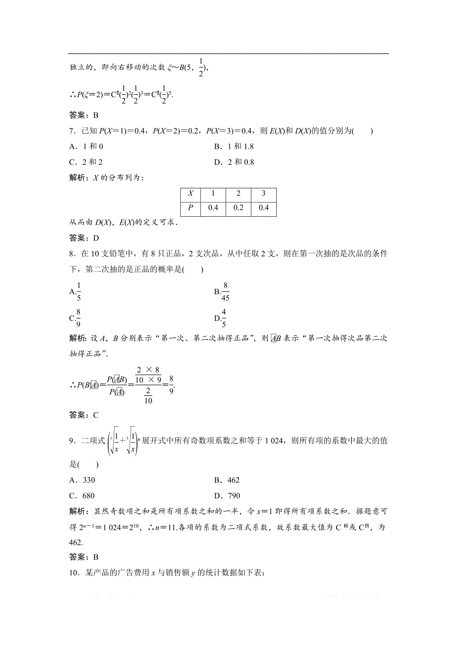 2017-2018学年数学人教A版选修2-3优化练习：综合检测 _第3页