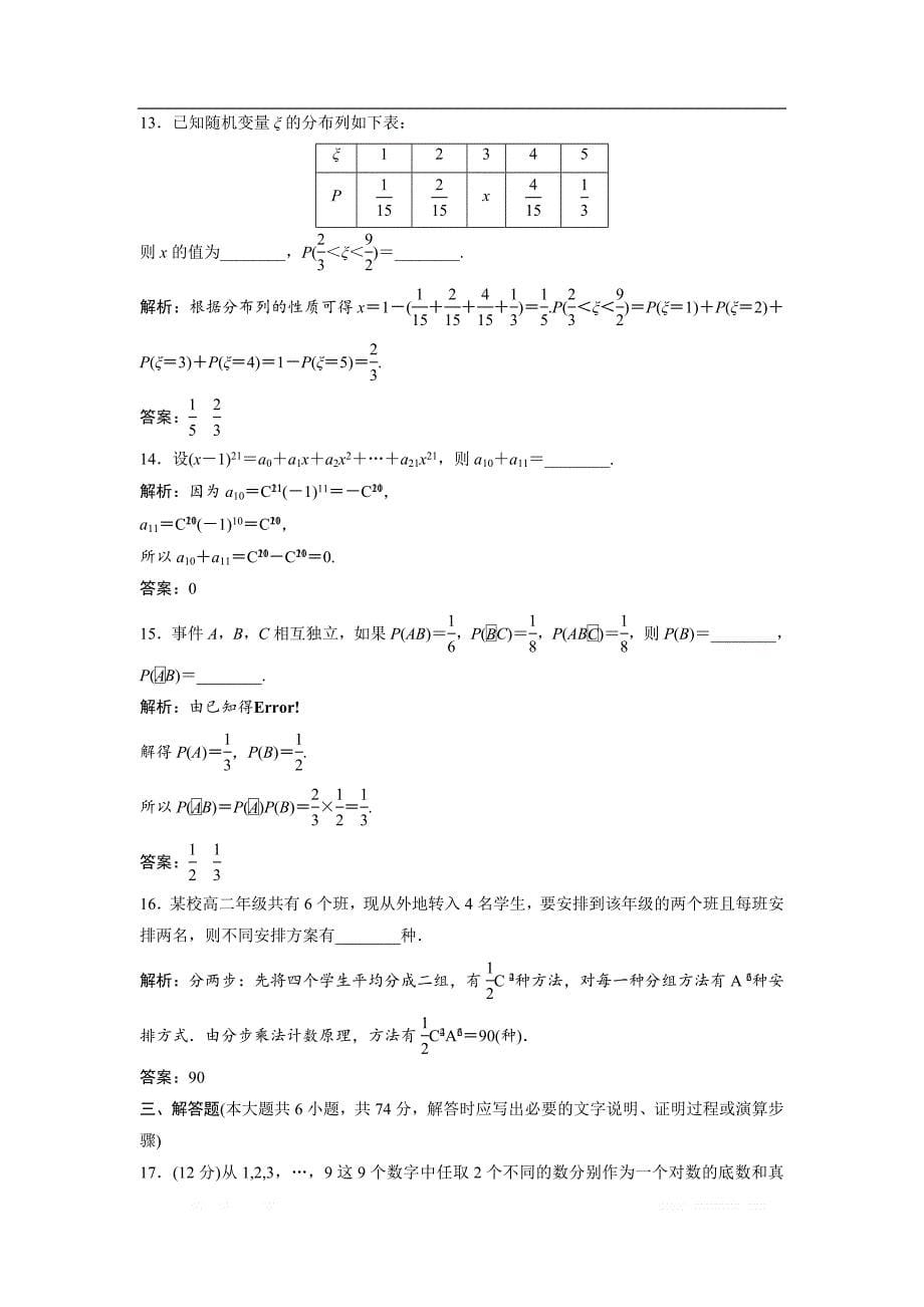 2017-2018学年数学人教A版选修2-3优化练习：综合检测 _第5页