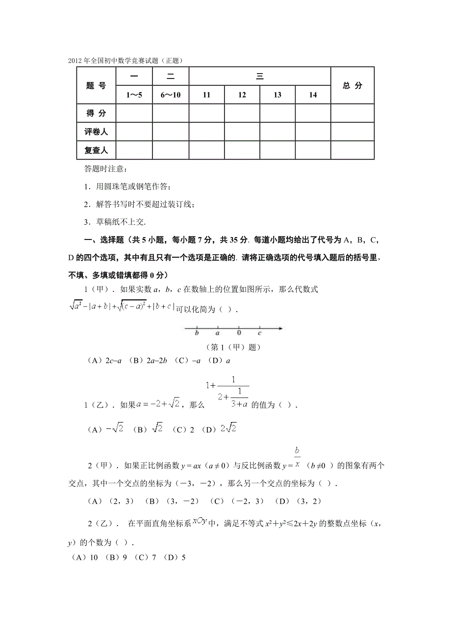 2012年全国初中数学竞赛试题(正题)及参考 答案_第1页