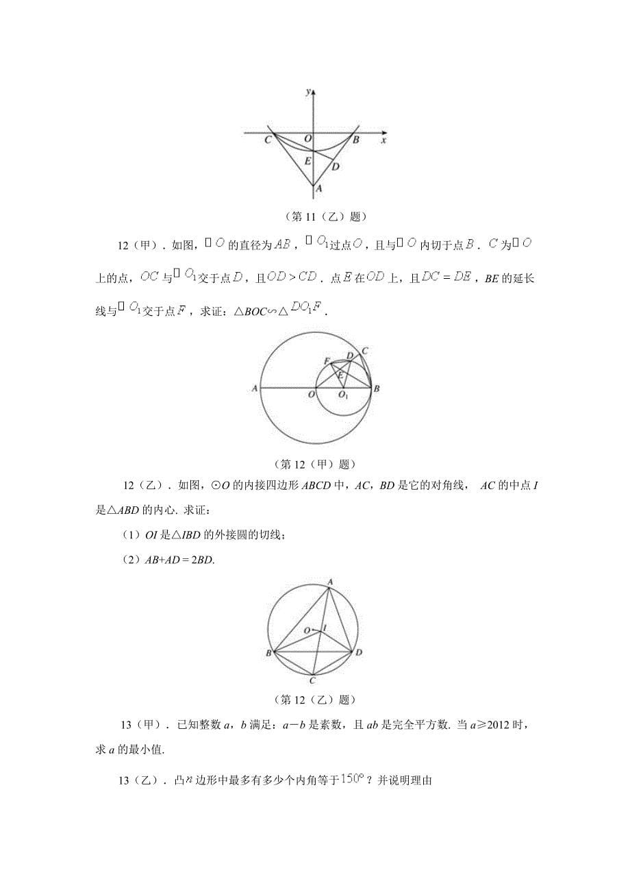 2012年全国初中数学竞赛试题(正题)及参考 答案_第5页