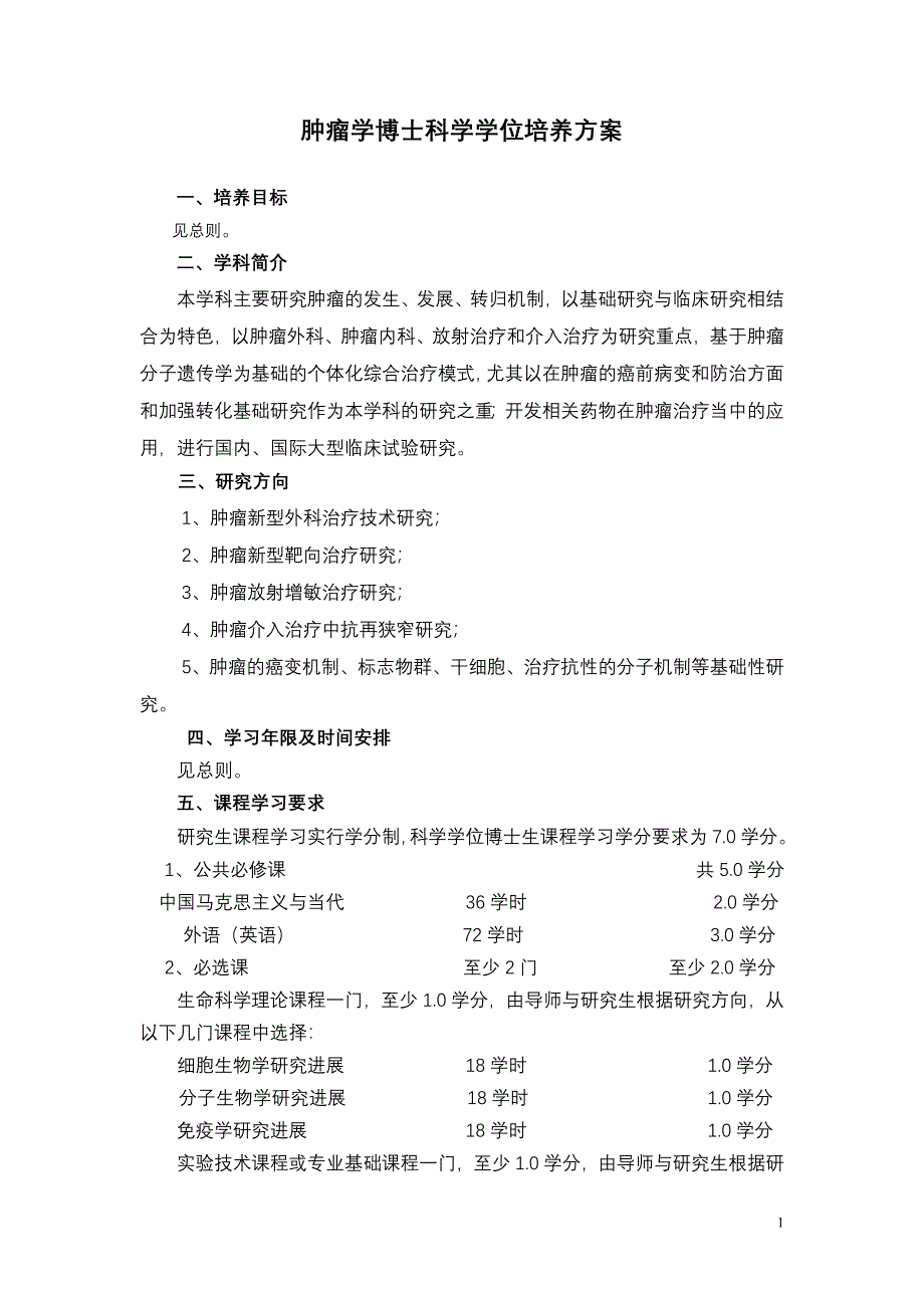 肿瘤学硕士科学学位培养方案_第1页