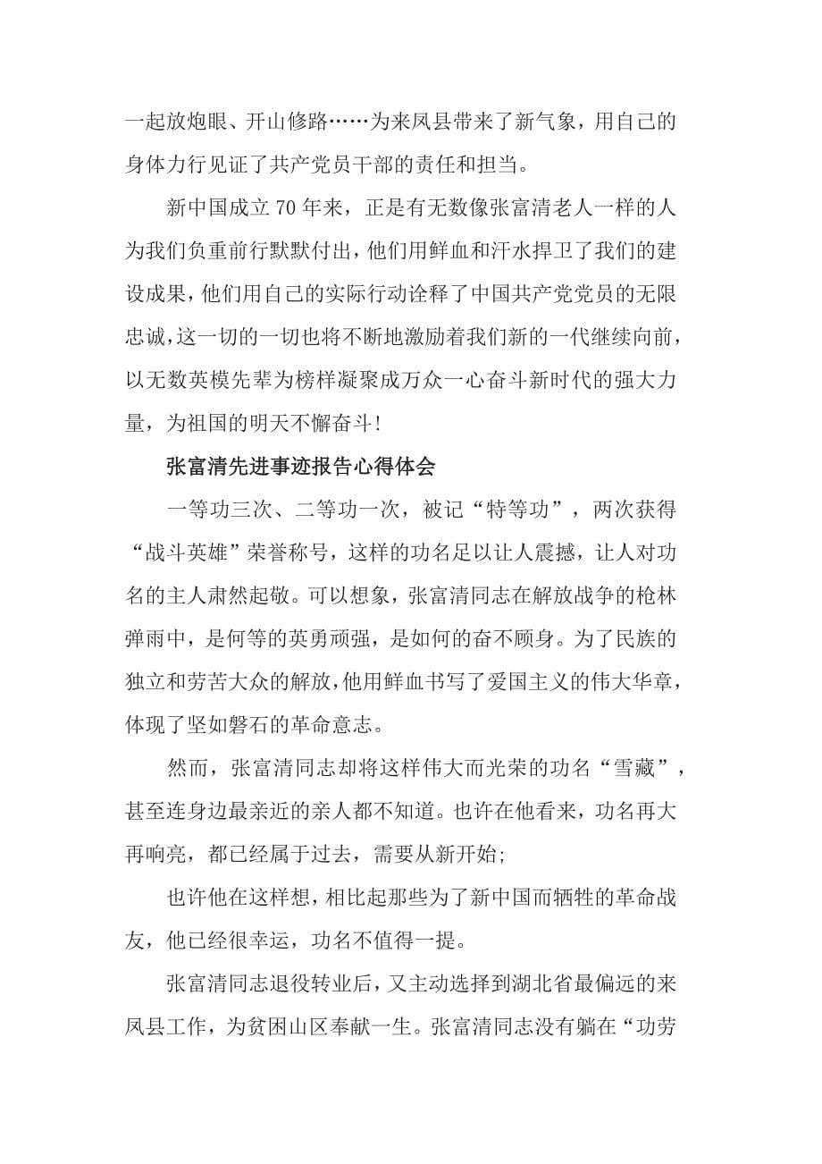 2019党员学习张富清先进事迹的心得体会5篇参考范文_第5页