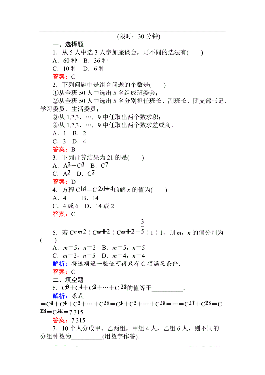 2018版数学（人教B版）新导学同步选修2-3课时训练： 05组合及组合数公式 _第2页