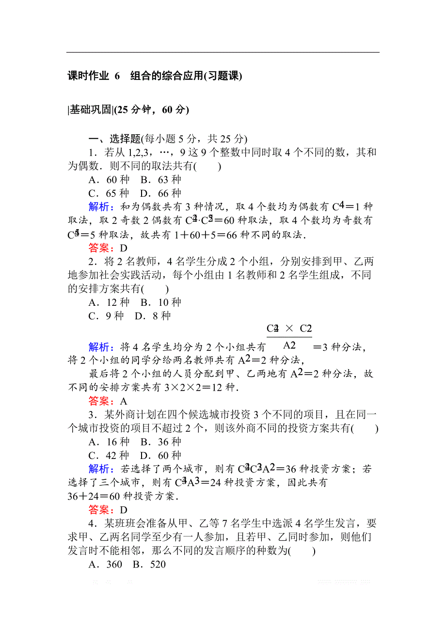 2018版数学新导学同步人教A版选修2-3作业及测试：课时作业 6组合的综合应用（习题课） _第1页