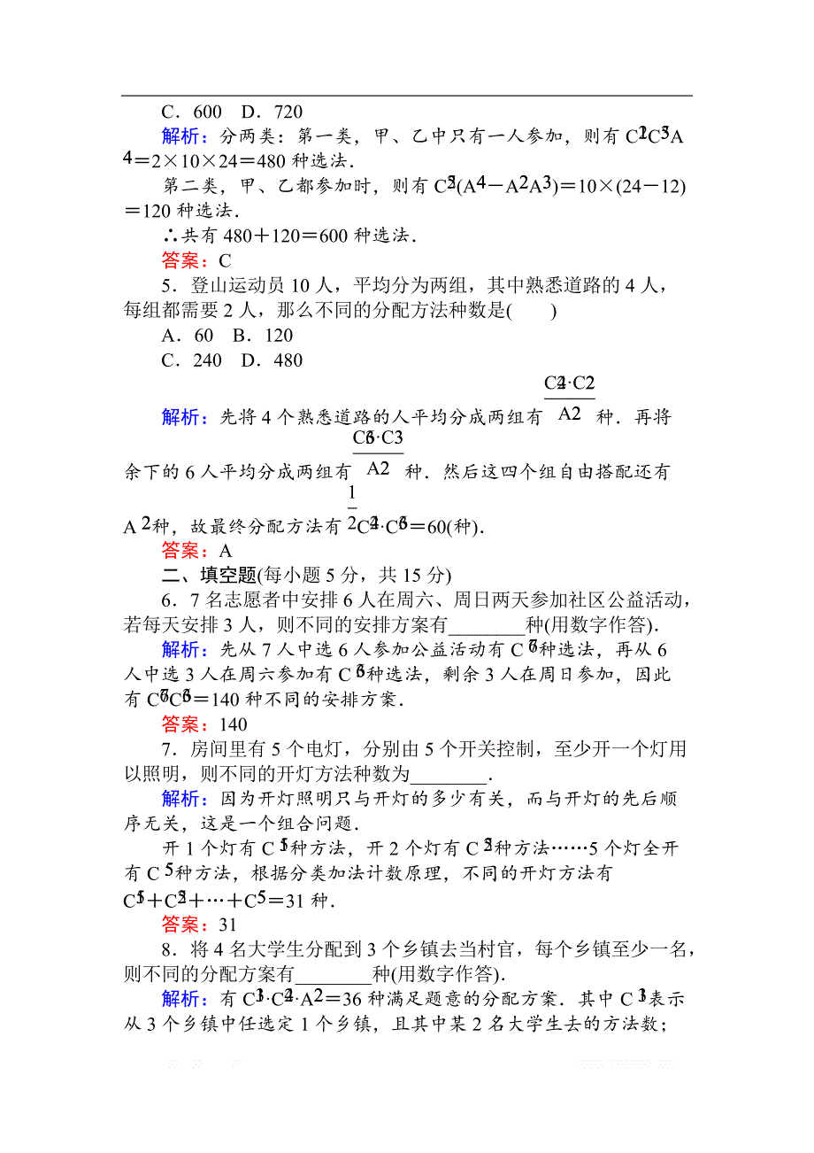 2018版数学新导学同步人教A版选修2-3作业及测试：课时作业 6组合的综合应用（习题课） _第2页