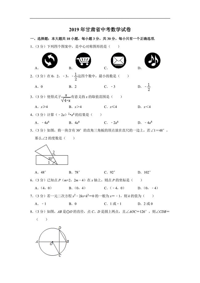 甘肃省2019年中考数学真题试卷（含答案和解析）