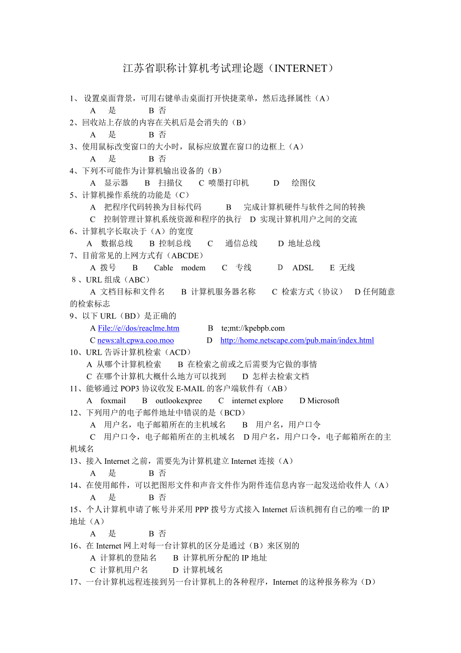 江苏省职称计算机考试理论题新_第1页