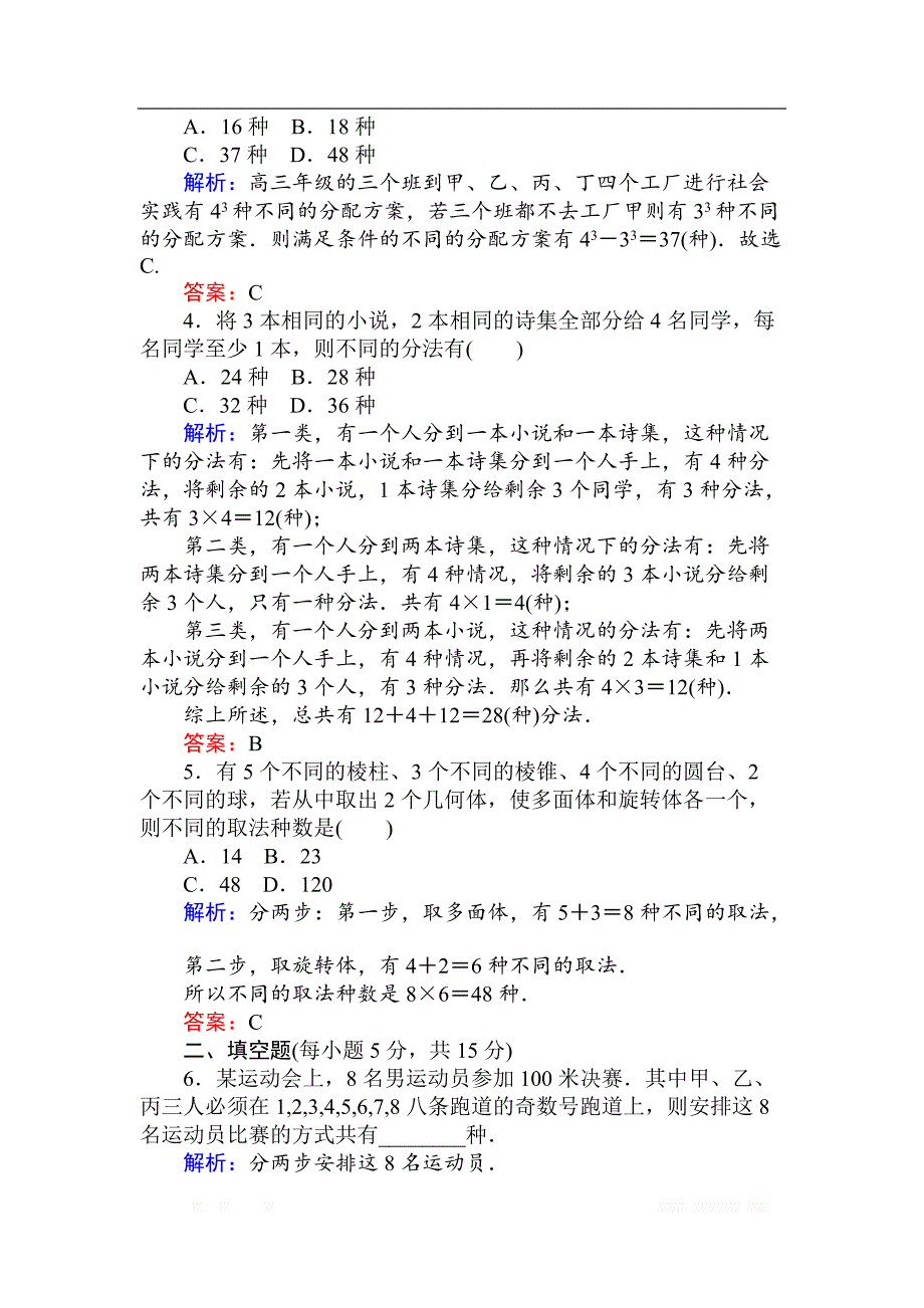 2018版数学新导学同步人教A版选修2-3检测及作业：课时作业 2分类加法计数原理与分步乘法计数原理的应用（习题课） _第2页