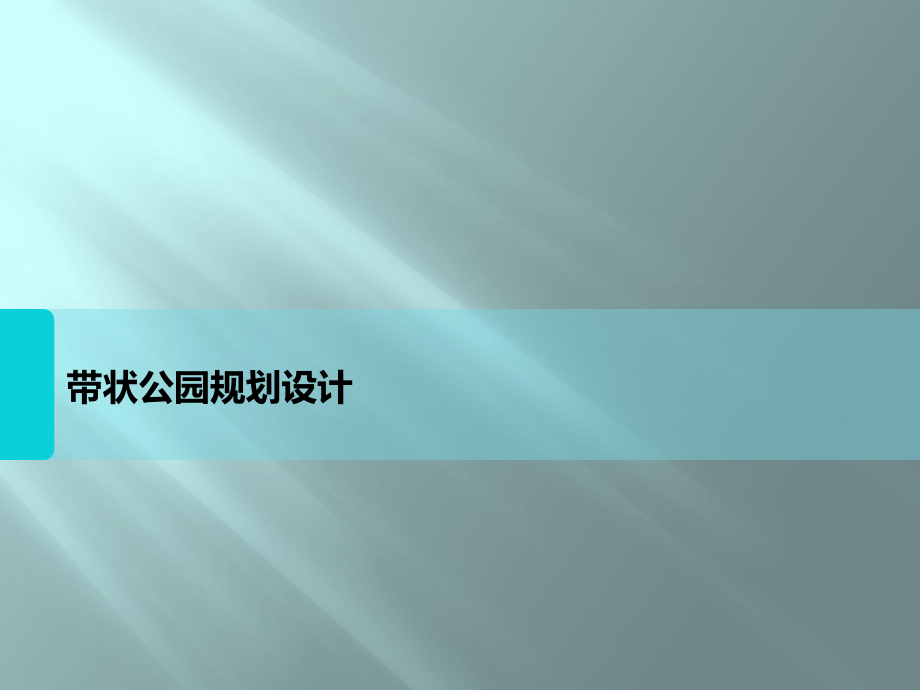 城市滨水绿地规划培训课件_第1页