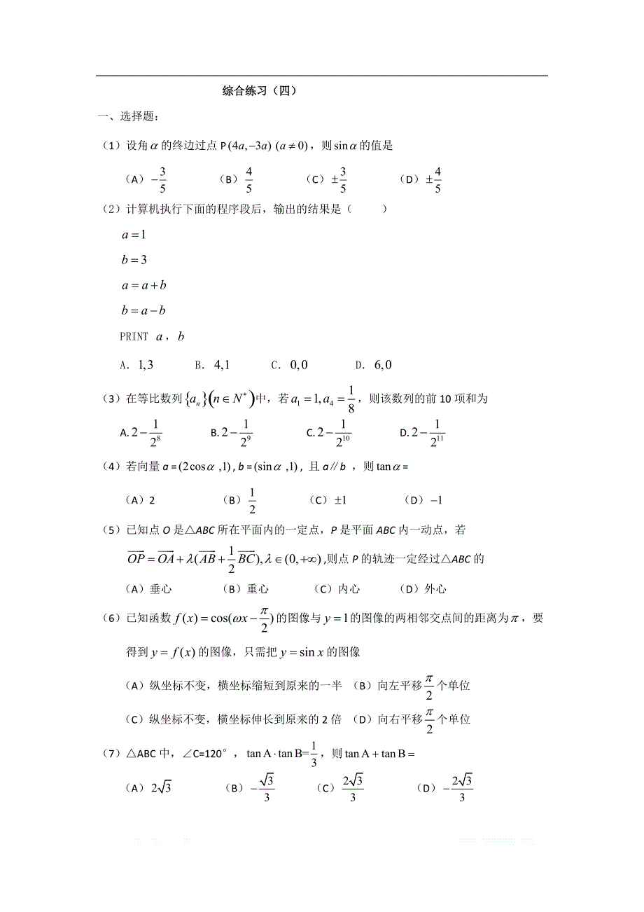 辽宁省沈阳市学校2017-2018学年高一数学暑假作业：必修四 三角向量综合 综合练习（四） _第1页