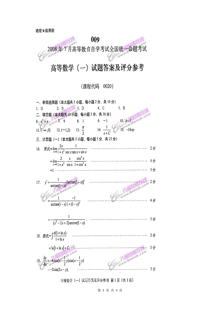 2008年7月高等教育自学考试全国统一命题考试 高等数学（一）试卷_第3页