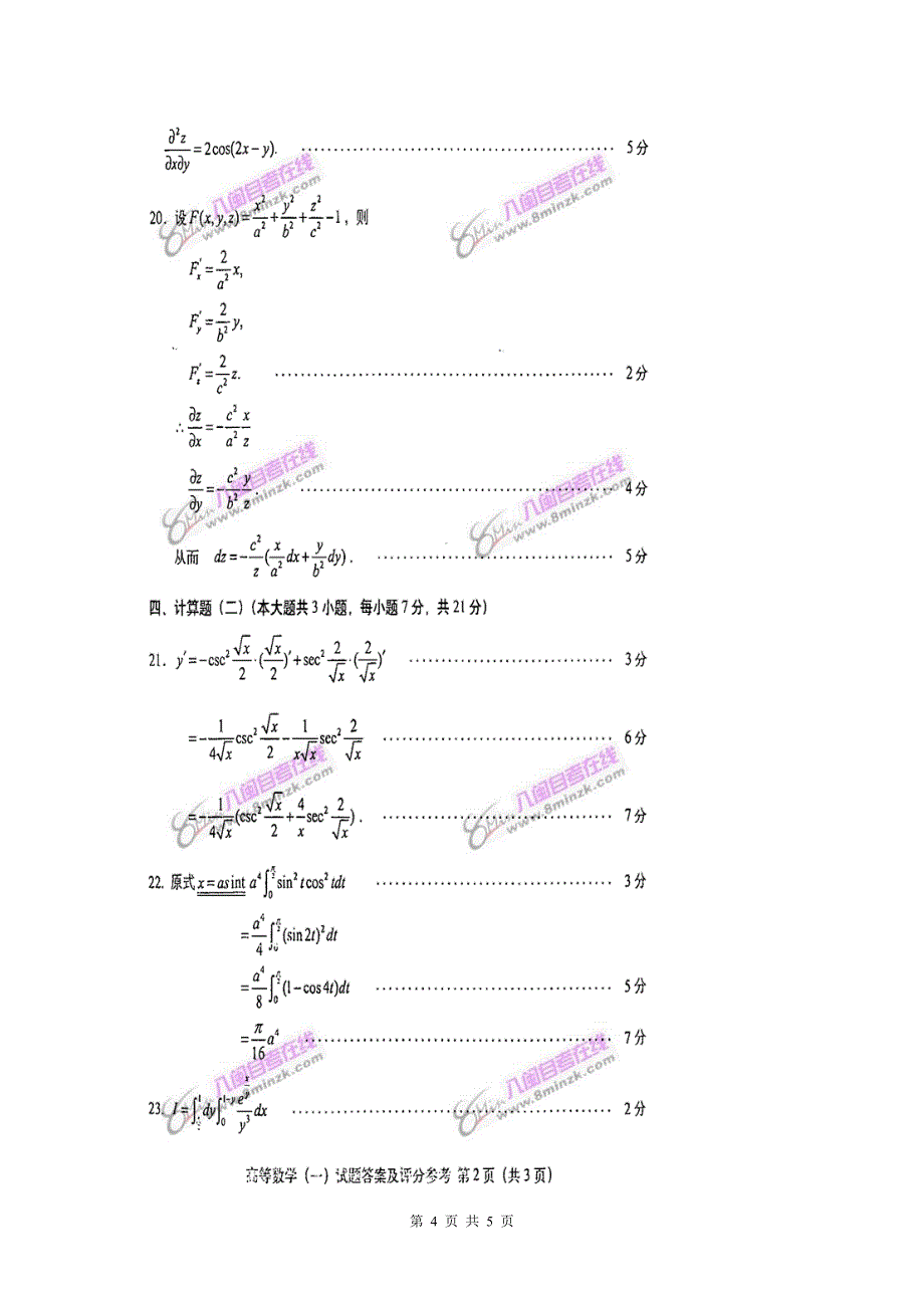 2008年7月高等教育自学考试全国统一命题考试 高等数学（一）试卷_第4页