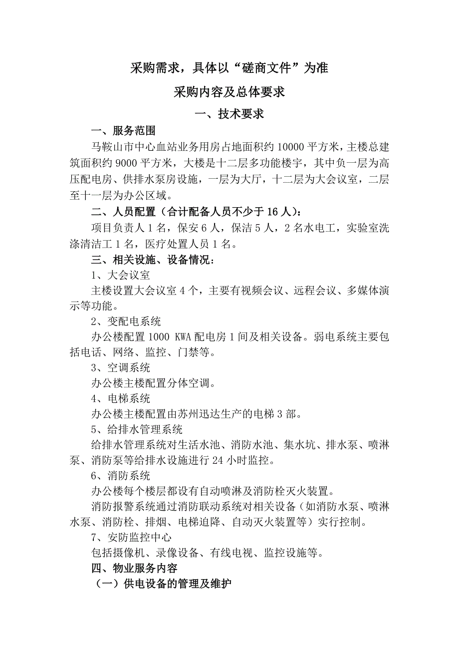 采购需求具体以磋商文件为准_第1页