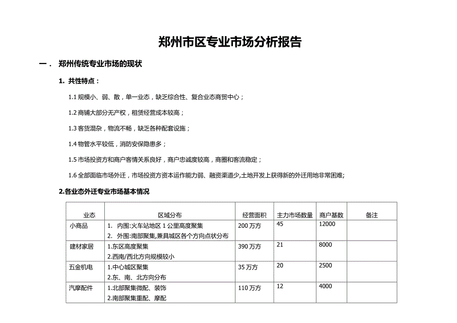 郑州市区专业市场外迁分析报告20131102_第1页