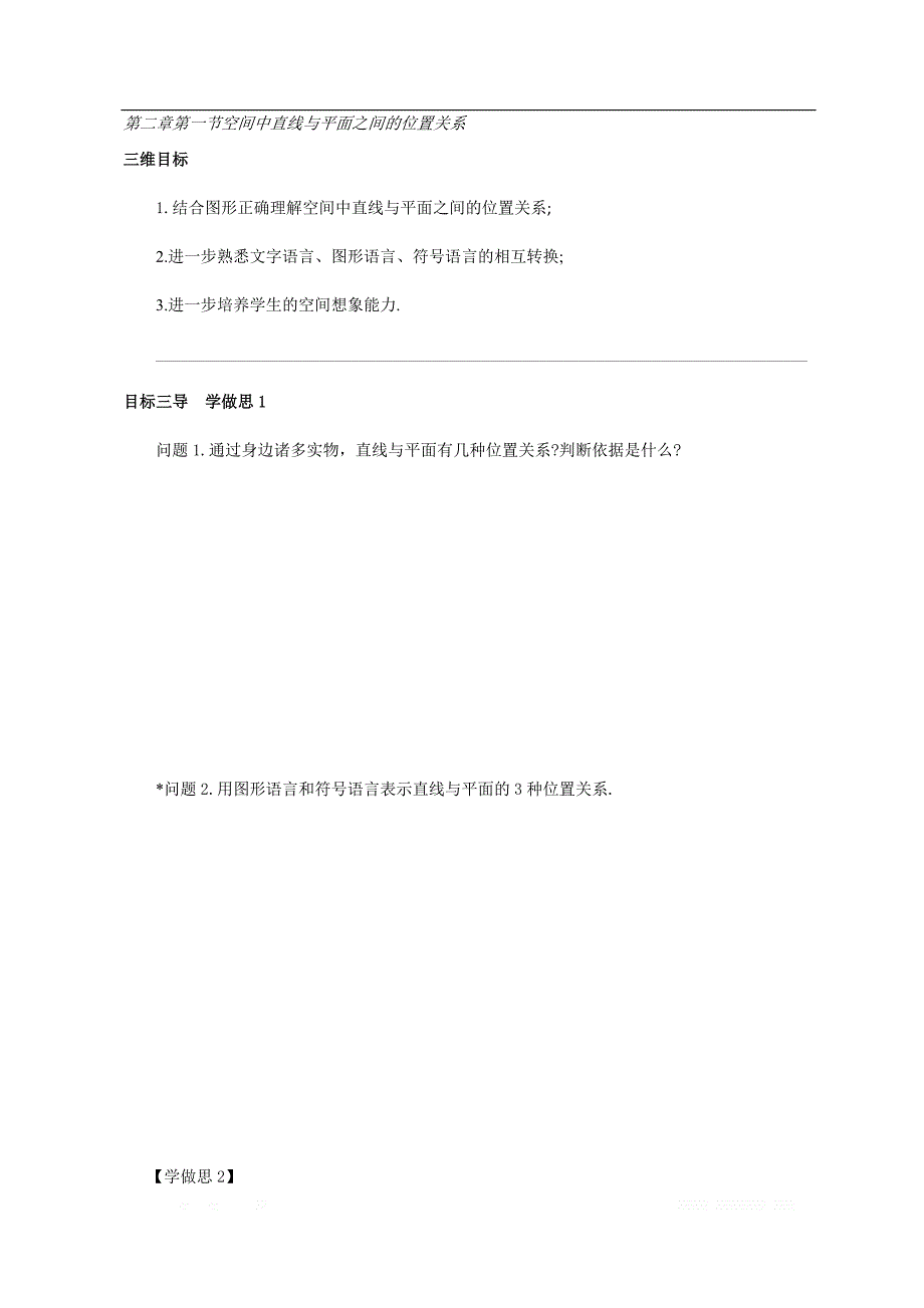 校人教版高中数学必修二导学案：第二章第一节空间中直线与平面之间的位置关系 _第1页