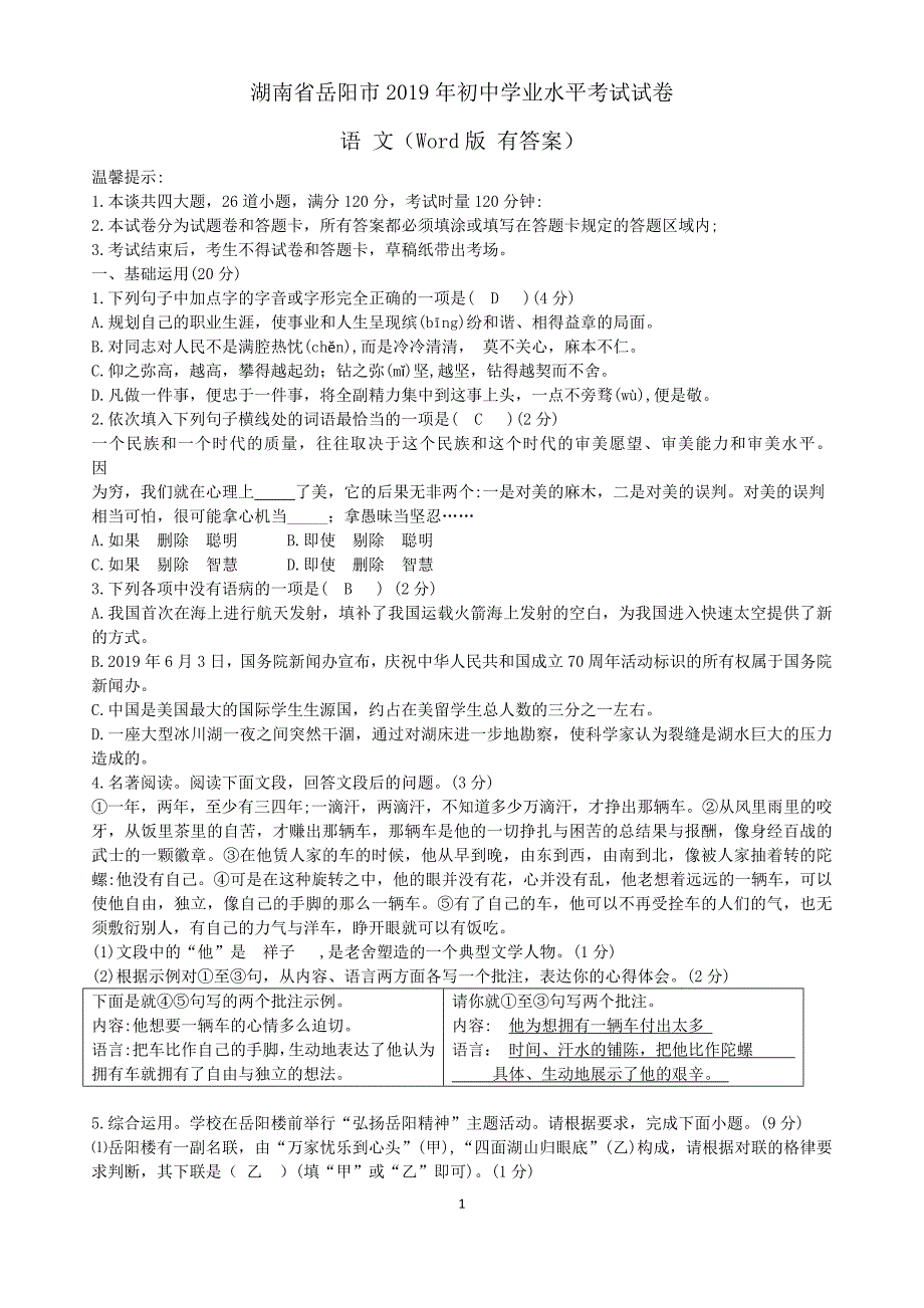 【中考真题】湖南省岳阳市2019年中考语文试题（Word版，含答案）_第1页