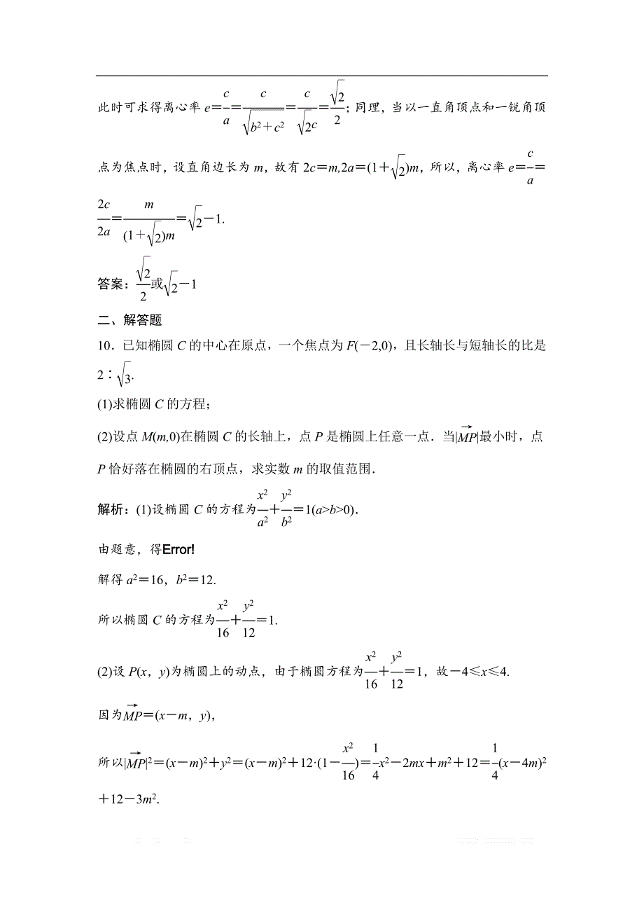 2019版一轮优化探究文数（苏教版）练习：第九章 第六节　椭　圆 _第4页