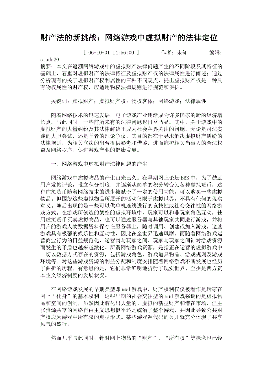 财产法的新挑战网络游戏中虚拟财产的法律定位_第1页