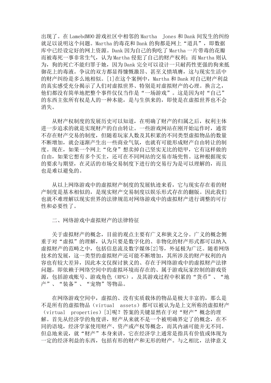 财产法的新挑战网络游戏中虚拟财产的法律定位_第2页