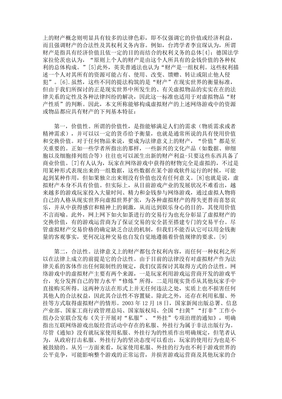 财产法的新挑战网络游戏中虚拟财产的法律定位_第3页