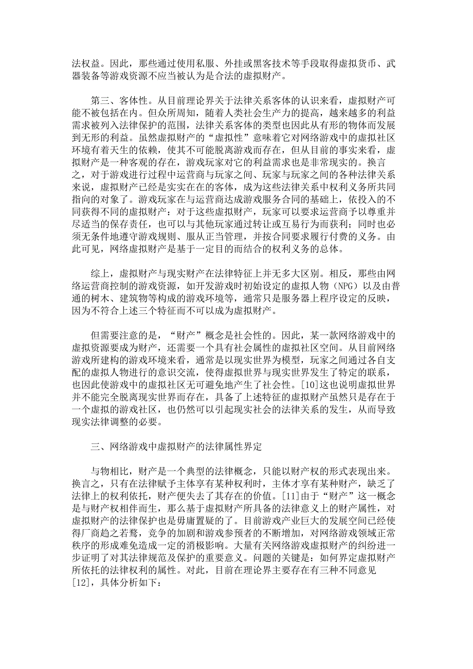 财产法的新挑战网络游戏中虚拟财产的法律定位_第4页