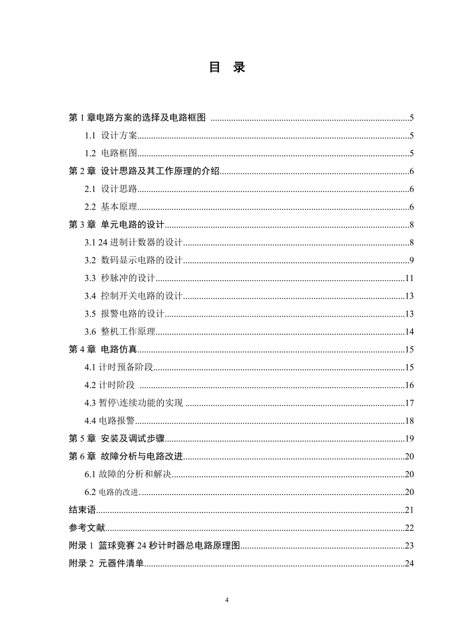 篮球竞赛24秒计时器设计分解_第4页