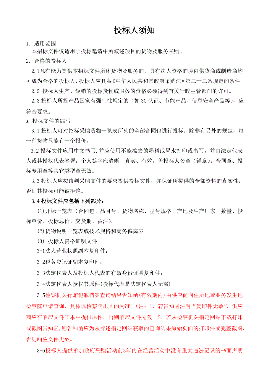 院内谈判文件fjcdc17024福建疾病预防控制中心_第2页