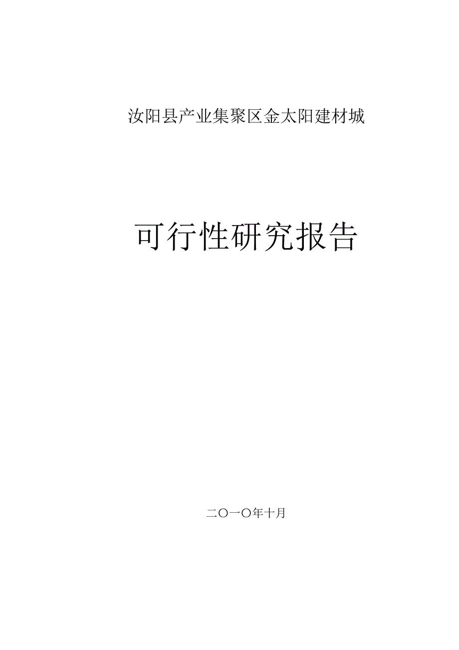 汝阳县产业集聚区金太阳建材市场项目可行报告_第1页