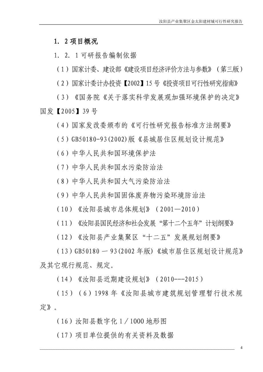 汝阳县产业集聚区金太阳建材市场项目可行报告_第5页