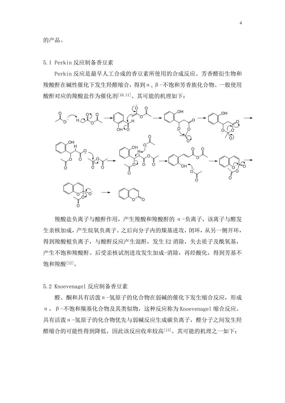 香豆素衍生物的合成文献综述资料_第5页