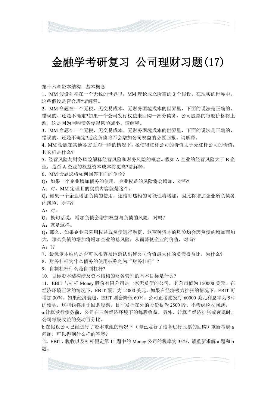 金融学考研复习公司理财习题17_第1页