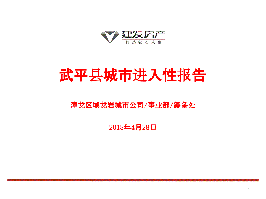 【房地产进入城市可行性报告】龙岩市武平县新城市进入性报告_第1页