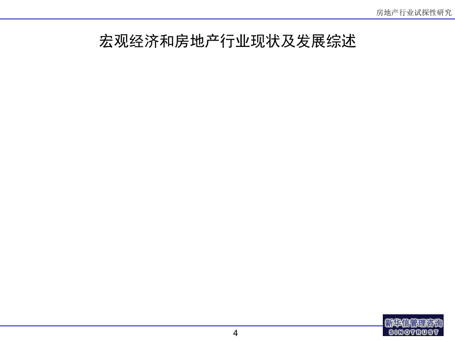 宏观经济和房地产行业宏观研究_第4页