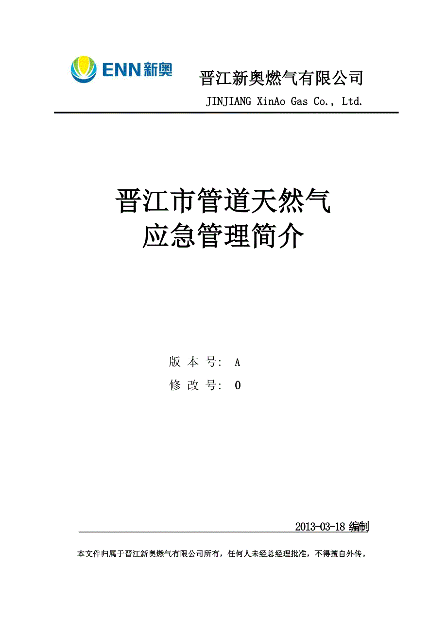 晋江市管道天然气应急管理简介0DOC_第1页