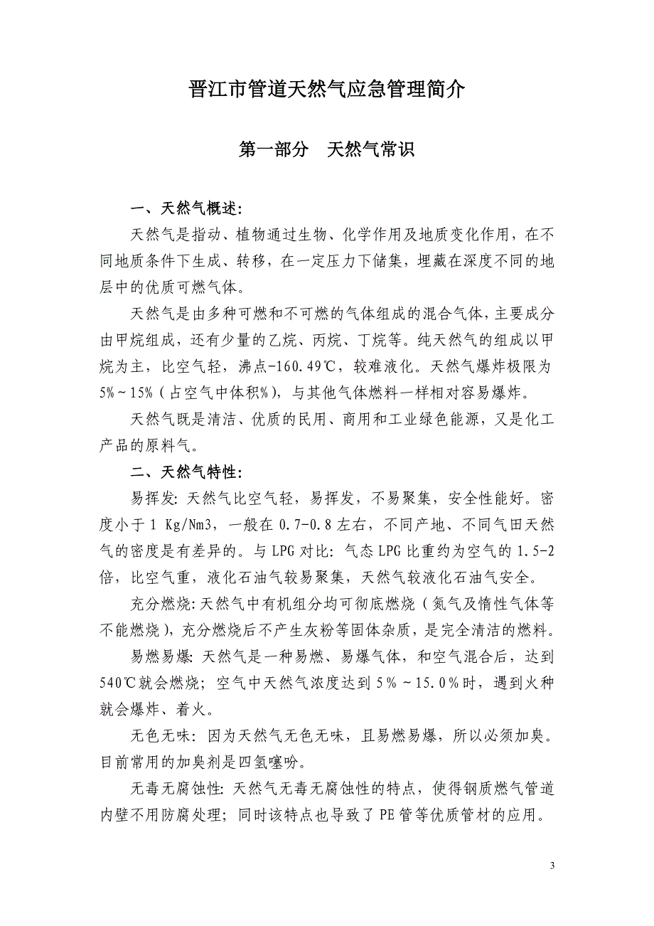 晋江市管道天然气应急管理简介0DOC_第3页