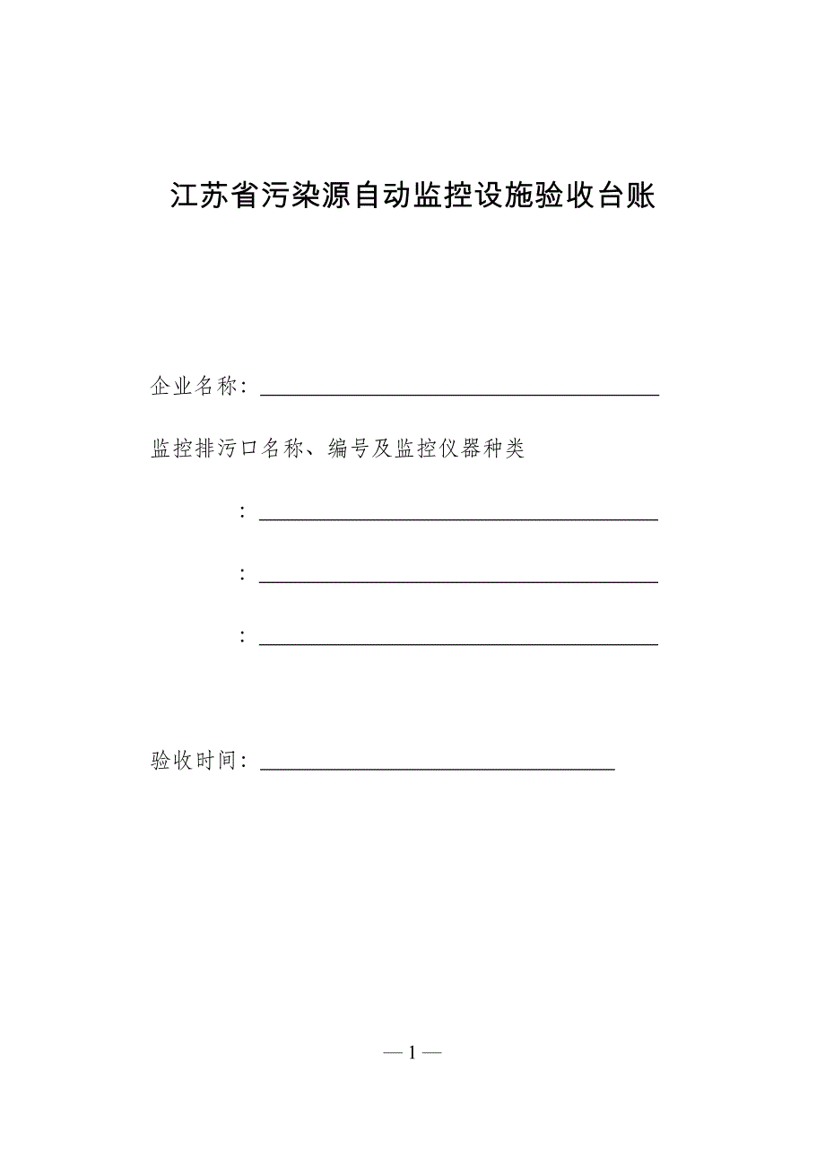 江苏污染源自动监控设施验收台账_第1页