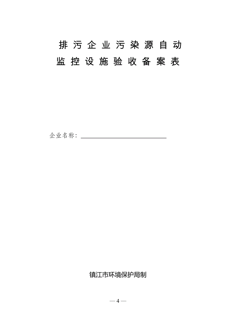 江苏污染源自动监控设施验收台账_第4页
