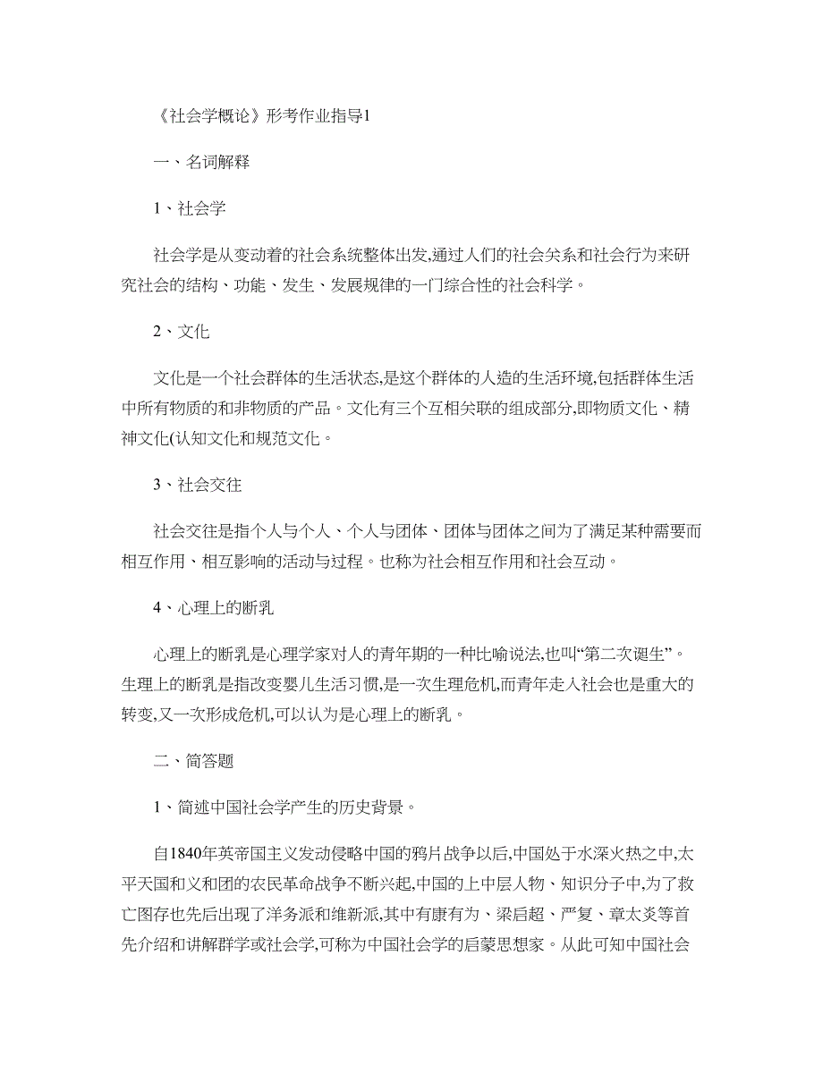 最新电大社会学概论作业答案_第1页