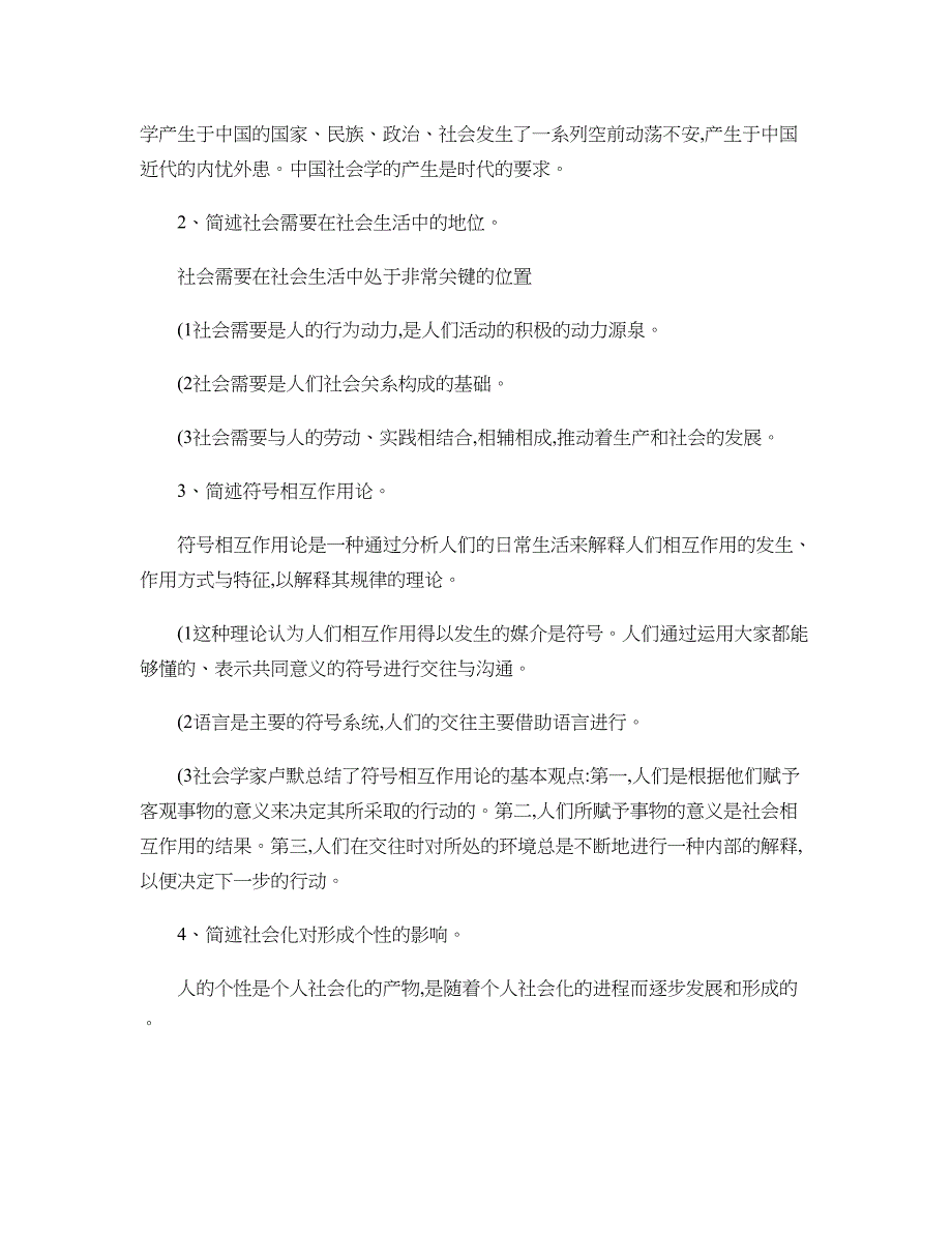 最新电大社会学概论作业答案_第2页