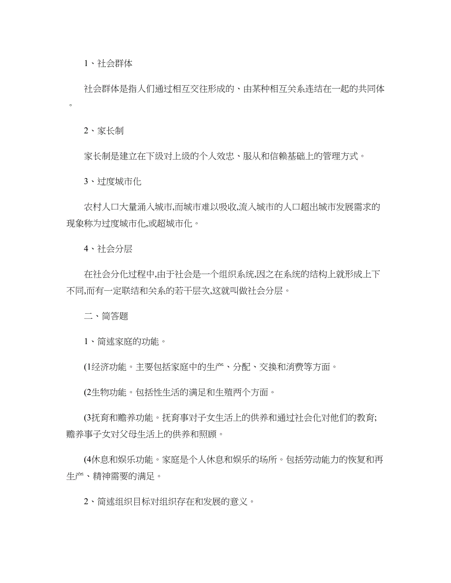 最新电大社会学概论作业答案_第4页