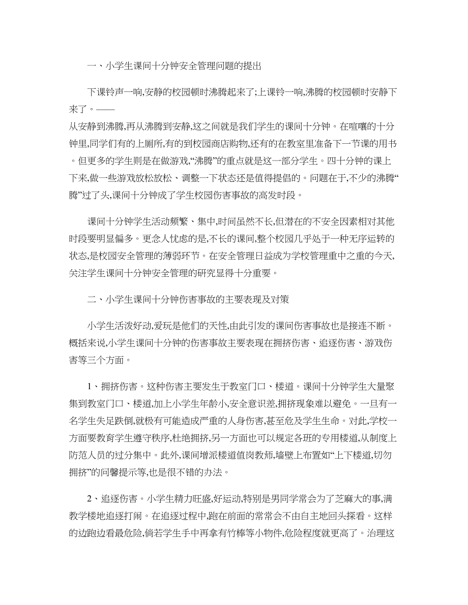 课间活动安全行为教育校园文明做游戏1精_第1页