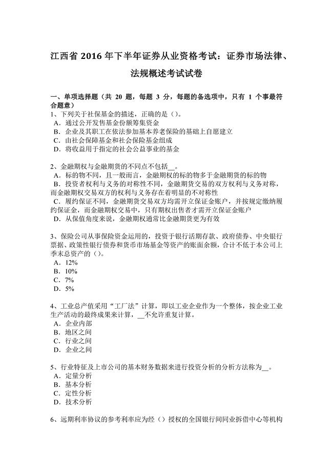 江西省下半年证券从业资格考试证券市场法律法规概述考试试卷