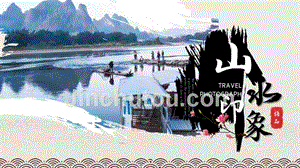 传统中国风创意山水映像旅行相册PPT模板