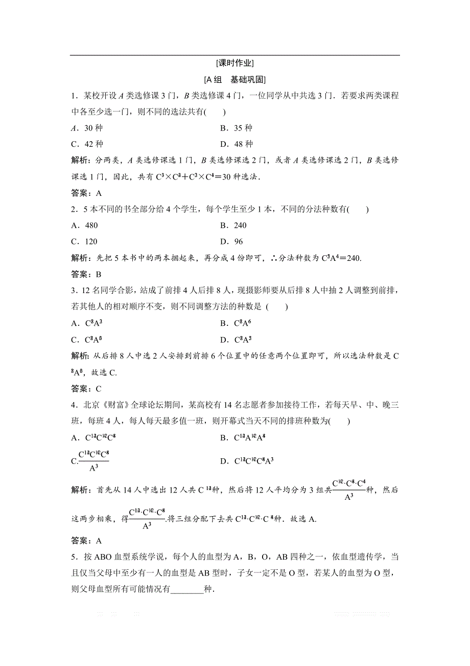 2017-2018学年数学人教A版选修2-3优化练习：第一章 排列与组合（习题课） _第1页