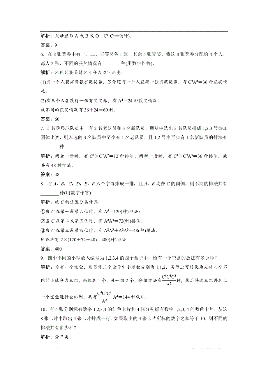 2017-2018学年数学人教A版选修2-3优化练习：第一章 排列与组合（习题课） _第2页